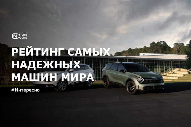 Рейтинг самых надежных автомобилей в мире: какие факторы?