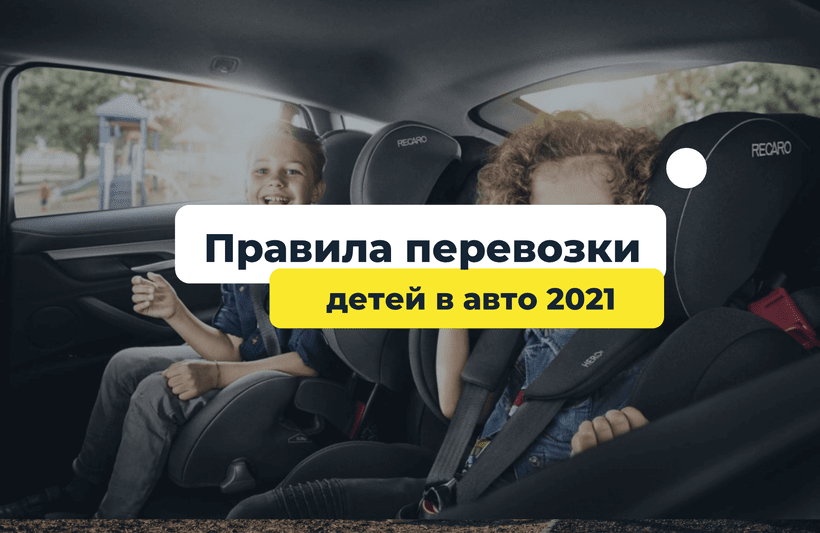 Правила перевозки детей в авто 2022