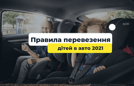 Правила перевезення дітей в автомобілі 2022