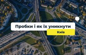 Київ: пробки і як їх уникнути