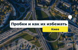 Как избежать и не попасть в пробки в Киеве в час пик?