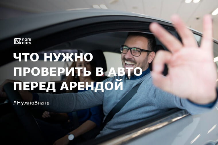 Как проверить автомобиль перед арендой?