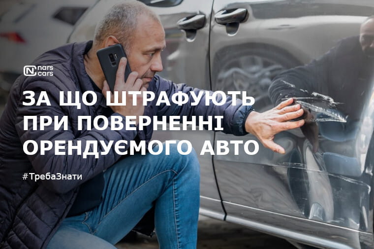 Повернення орендованого авто: за що штрафують?