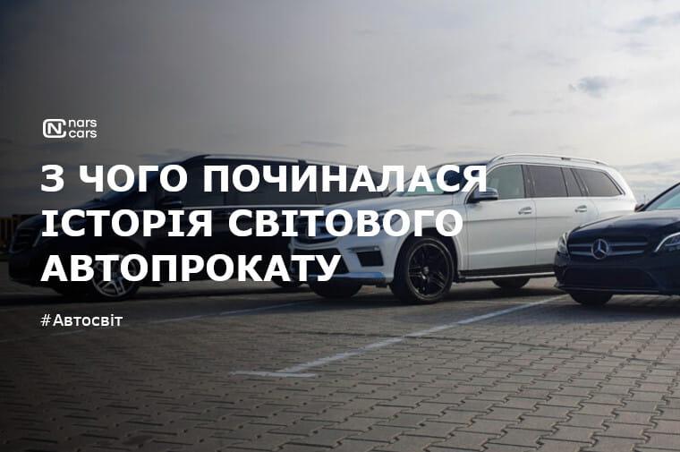 Історія світового автопрокату