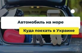 Куда поехать на море на машине в Украине?