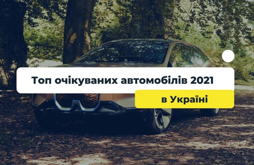 Топ очікуваних автомобілів 2021 року в Україні