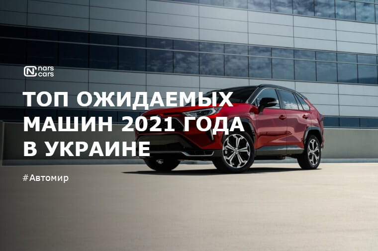 Какие самые ожидаемые автомобили 2021 года в Украине?