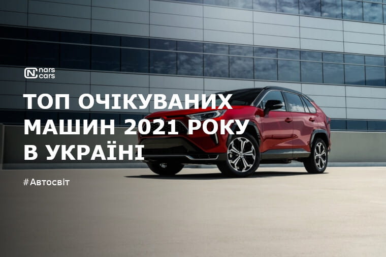 Топ очікуваних автомобілів 2021 року в Україні