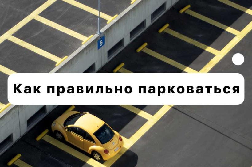 Как правильно парковаться