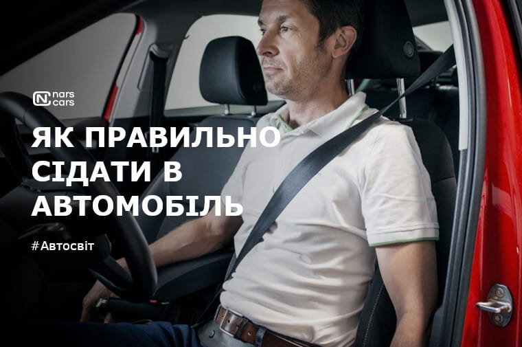 Правильна посадка в авто