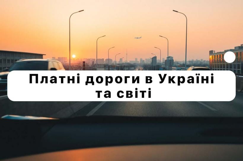 Платні дороги в Україні та світі