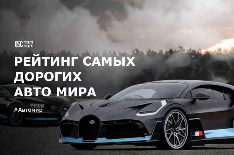 Рейтинг самых дорогих и эксклюзивных авто в мире