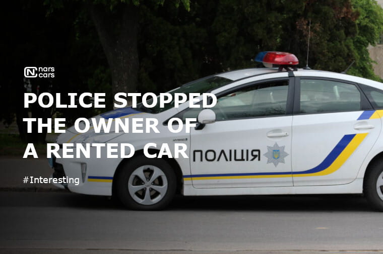 Stopped by the police: what should the owner of a rented car do