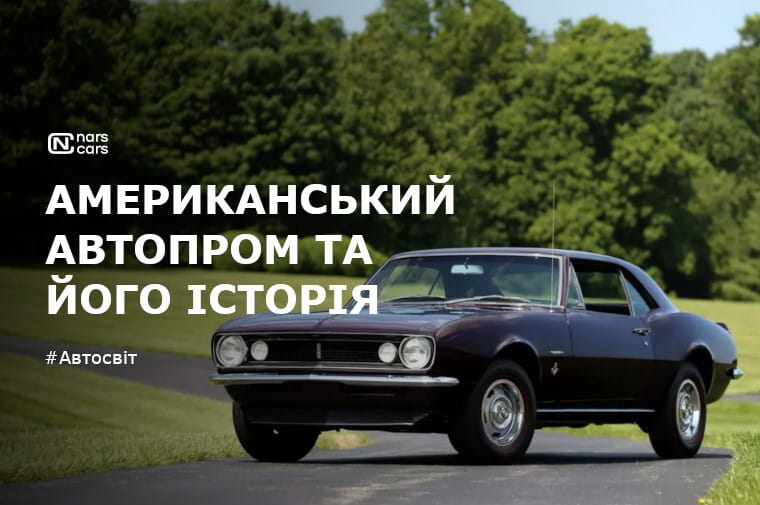 Американський автопром та його історія