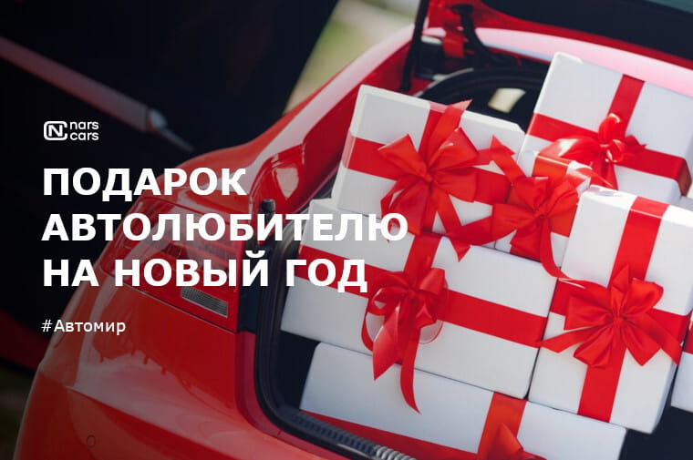 Подарок автолюбителю на Новый год