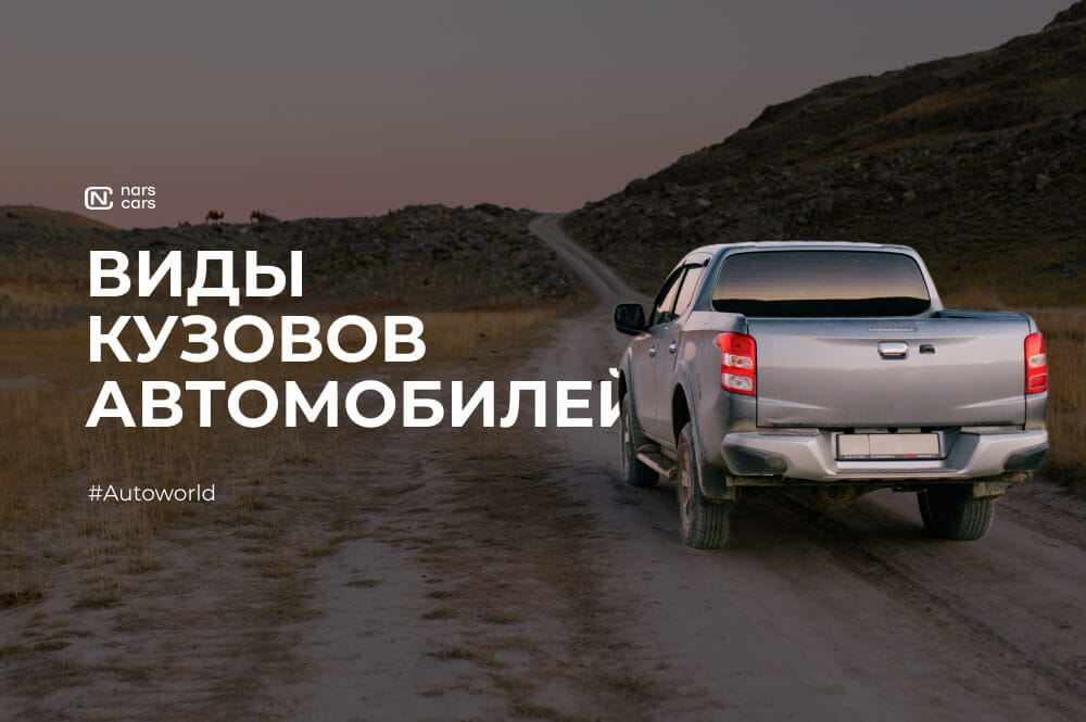 Виды кузовов легковых автомобилей, описание | NarsCars