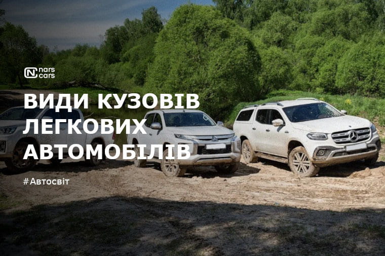 Види кузовів легкових автомобілів