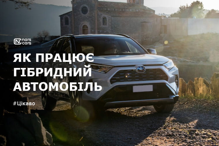 Як працює гібридний автомобіль?