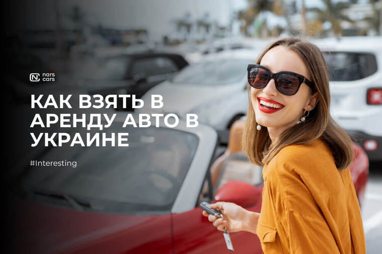Как взять в аренду авто в Украине