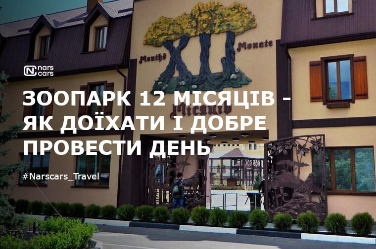 Зоопарк «12 місяців»: як доїхати та з комфортом провести день