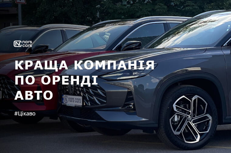 Найкраща компанія з оренди авто в Києві - це NarsCars