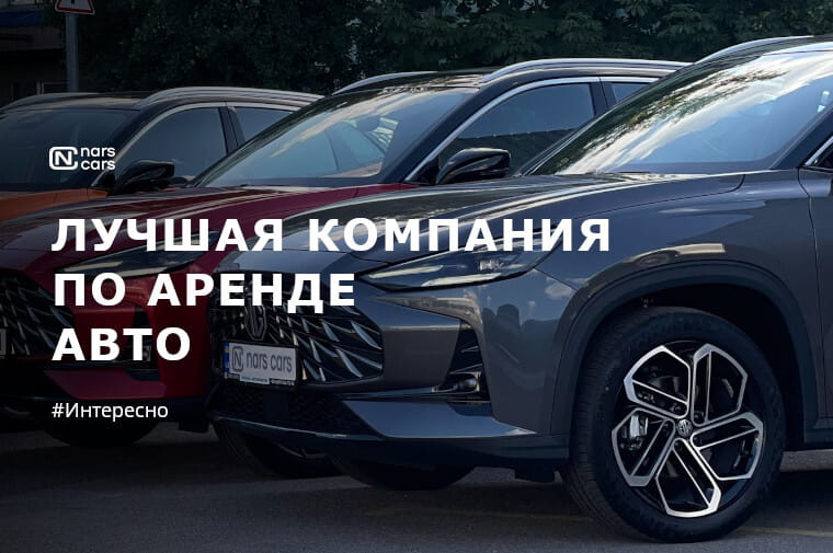 Лучшая компания по аренде авто в Киеве — это NarsCars