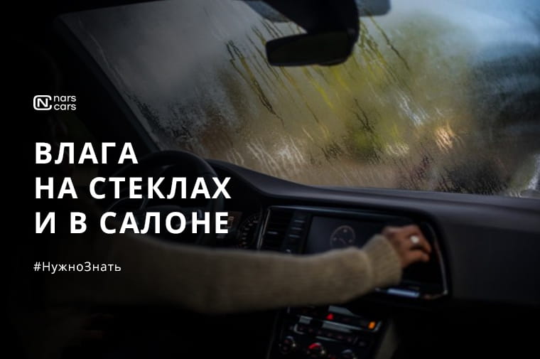 Запотевшие стекла и влажный салон: как сохранить комфорт в дождливую осень Запотевшие стекла и влажный салон: как сохранить комфорт в дождливую осень