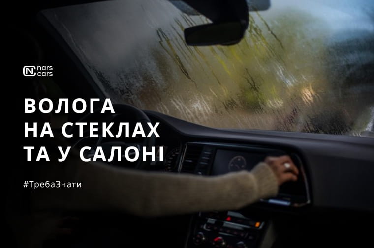Запотілі стекла і вологий салон: як зберегти комфорт у дощову осінь Запотілі стекла і вологий салон: як зберегти комфорт у дощову осінь