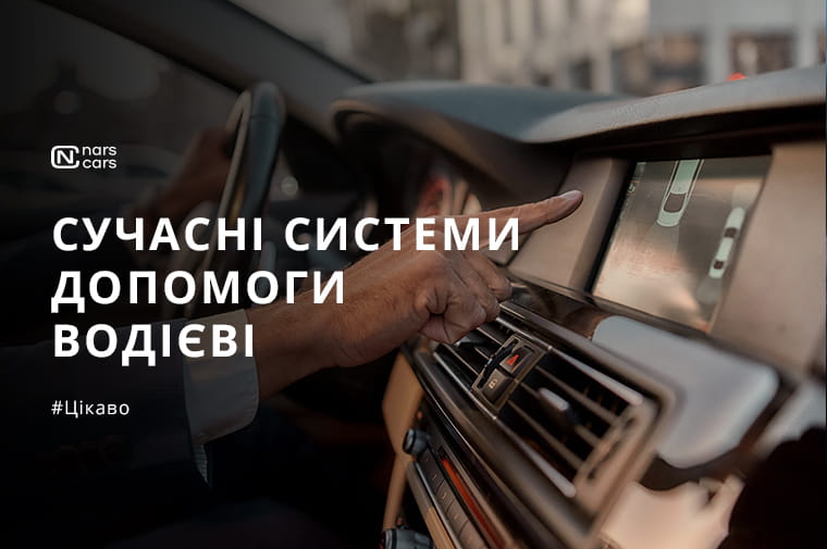 Як сучасні системи допомоги водієві вбережуть вас від штрафів і аварій: гід по системах допомоги в орендованих машинах