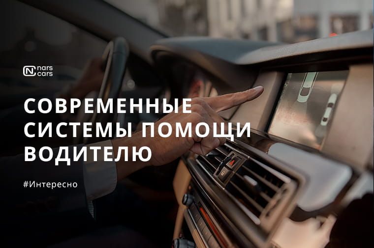 Как современные системы помощи водителю уберегут вас от штрафов и аварий: гид по системам помощи в арендованных машинах