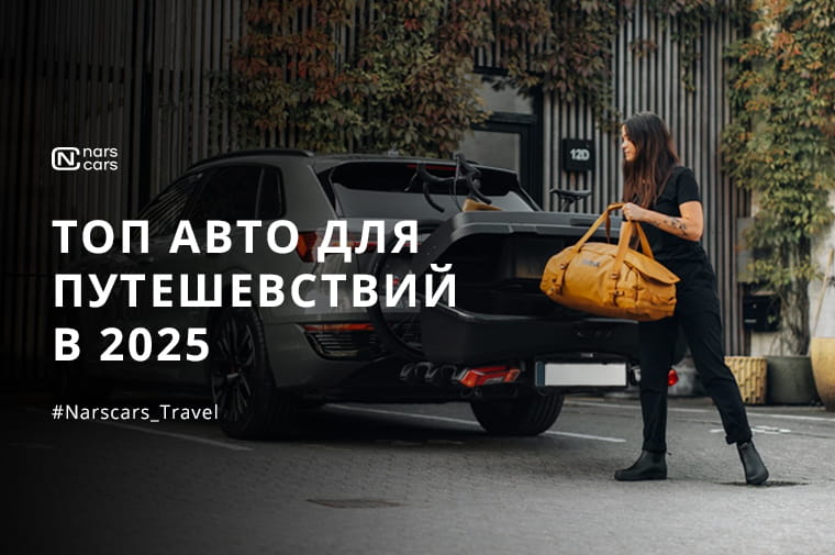 Лучшие машины для путешествий в 2025 году: обзор и сравнение