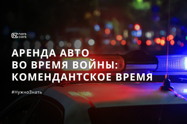 Аренда автомобиля в комендантское время: что нужно знать водителям