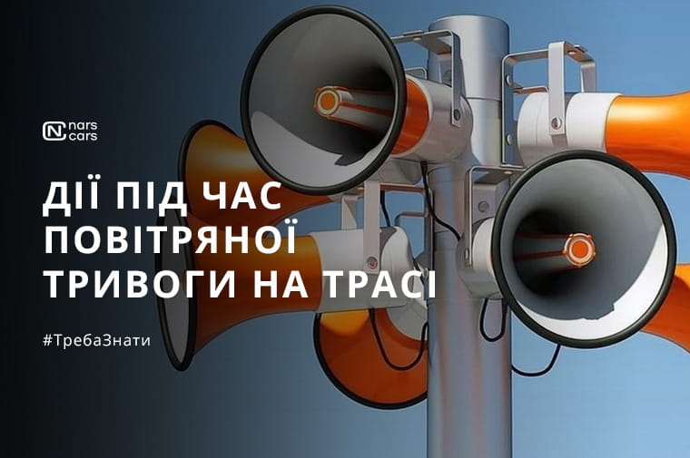 Дії під час повітряної тривоги на трасі: безпека понад усе