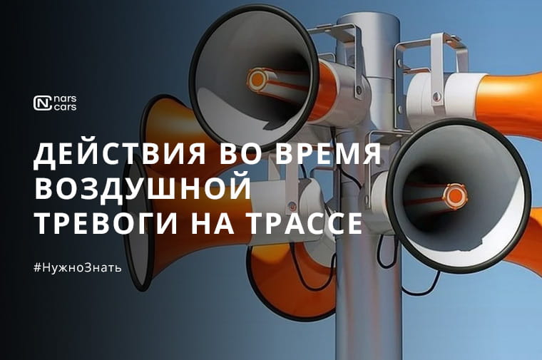 Действия во время воздушной тревоги на трассе: безопасность превыше всего