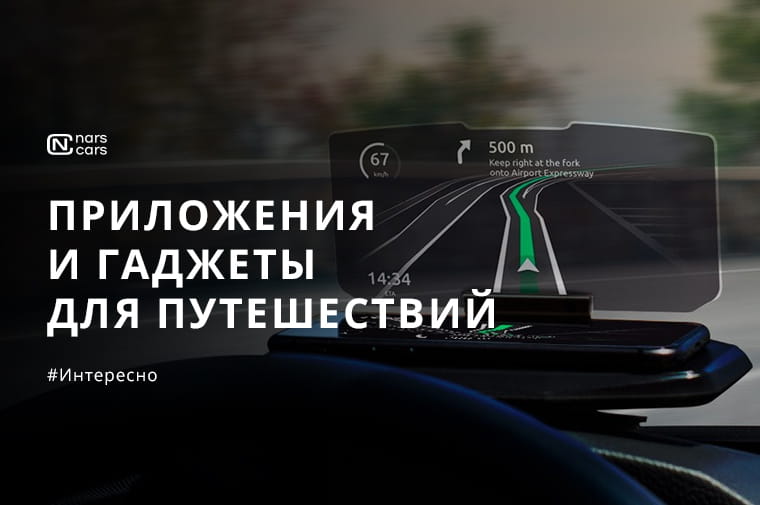 ТОП автогаджетов и мобильных приложений для комфортного путешествия