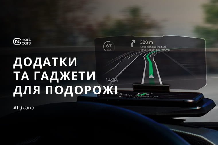 ТОП автогаджетів і мобільних застосунків для комфортної подорожі