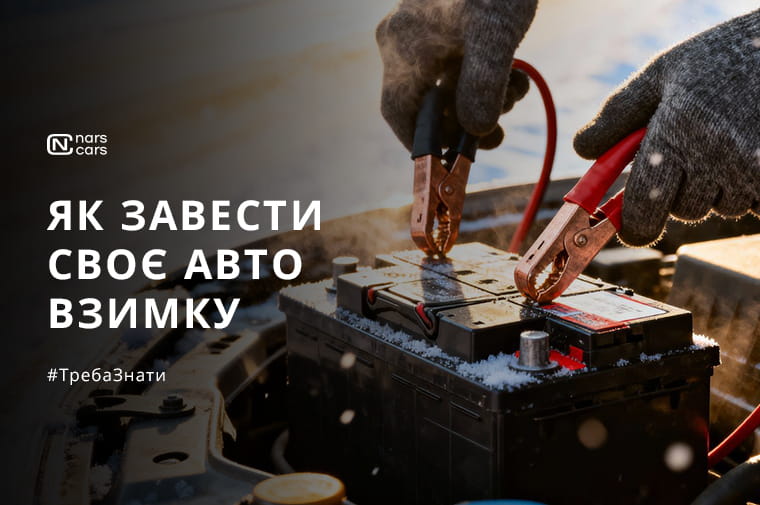 Що робити, якщо машина не заводиться в мороз: покрокова інструкція порятунку