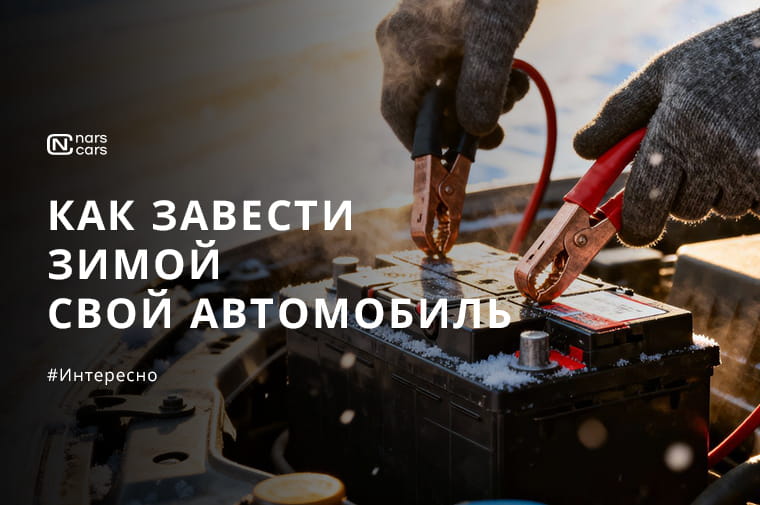 Что делать, если машина не заводится в мороз: пошаговая инструкция спасения
