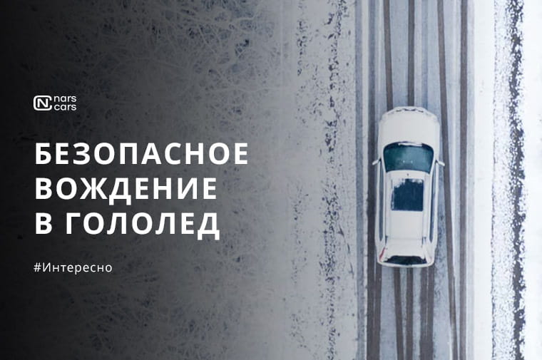 Стресс за рулем в гололед: как сохранять спокойствие и принимать правильные решения