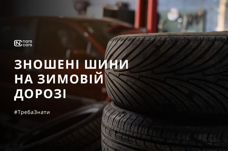 Чим небезпечні зношені та лисі шини взимку