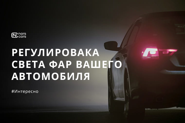 Регулировка фар в городе и на трассе: какие ошибки допускаются чаще всего
