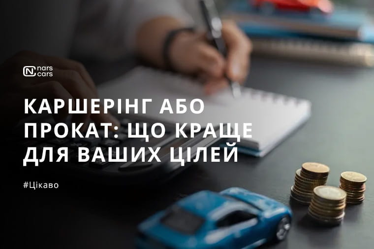 Оренда авто vs каршерінг: чесна математика прихованих витрат для міських і міжміських поїздок