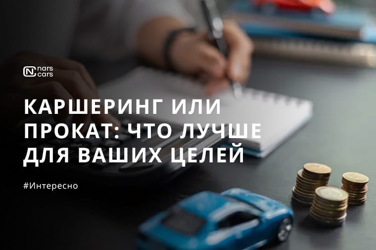 Аренда авто vs каршеринг: честная математика скрытых расходов для городских и междугородних поездок