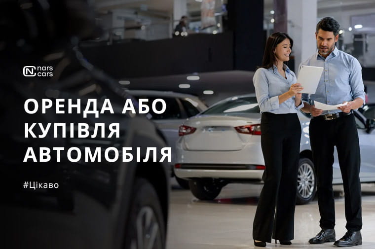 Своє авто vs оренда: що вигідніше, якщо машина потрібна нерегулярно