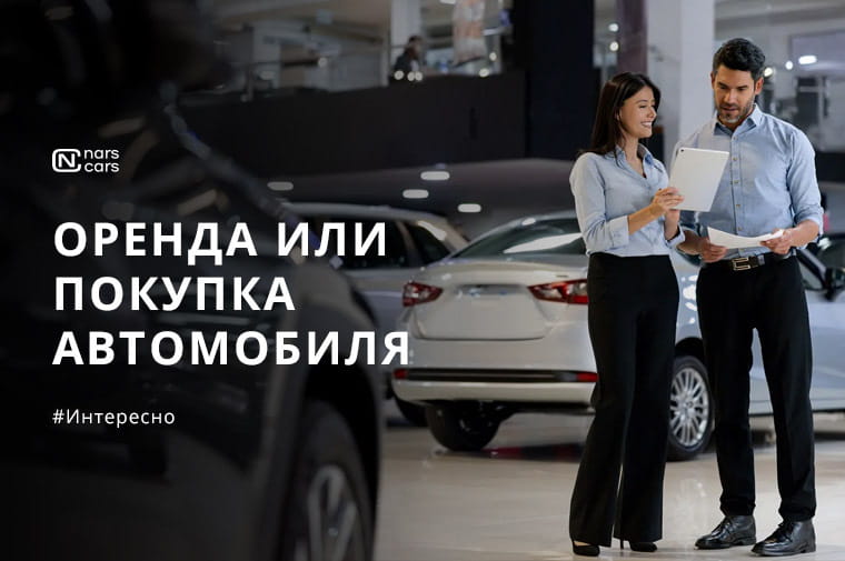 Свое авто vs аренда: что выгоднее, если машина нужна нерегулярно