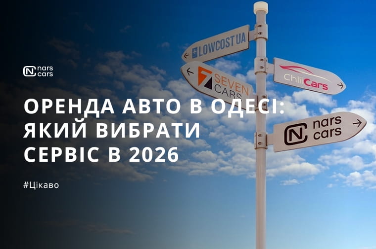 Як вибрати сервіс прокату автомобілів в Одесі: на що звернути увагу у 2026 році