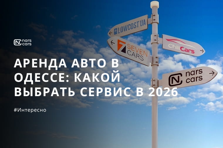 Как выбрать сервис аренды авто в Одессе: на что смотреть в 2026 году