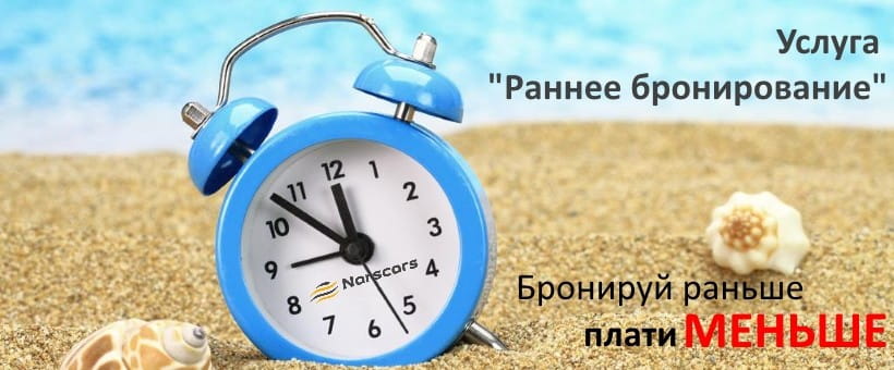 Раннее бронирование автомобилей. Экономия до 20%!